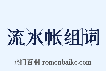 流水帐组词是什么意思的图片